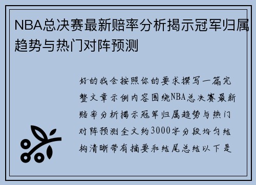 NBA总决赛最新赔率分析揭示冠军归属趋势与热门对阵预测 NBA总决赛最新赔率分析揭示冠军归属趋势与热门对阵预测