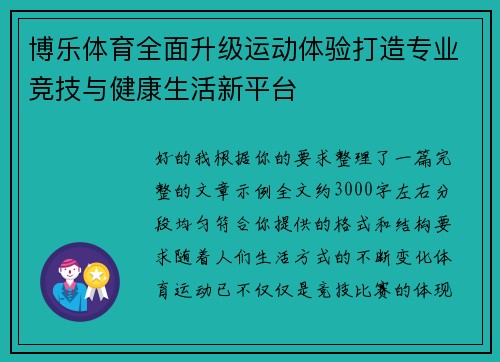 博乐体育全面升级运动体验打造专业竞技与健康生活新平台 博乐体育全面升级运动体验打造专业竞技与健康生活新平台