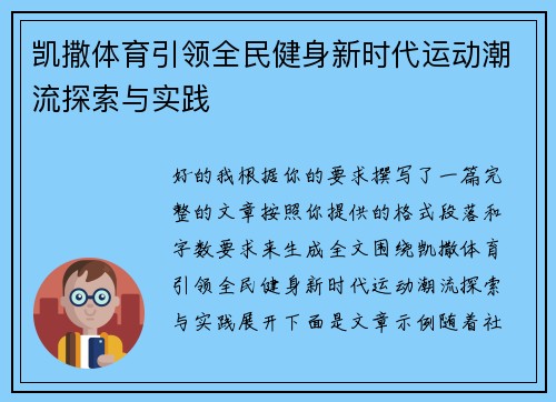 凯撒体育引领全民健身新时代运动潮流探索与实践 凯撒体育引领全民健身新时代运动潮流探索与实践