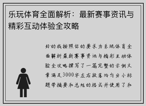 乐玩体育全面解析:最新赛事资讯与精彩互动体验全攻略 乐玩体育全面解析:最新赛事资讯与精彩互动体验全攻略
