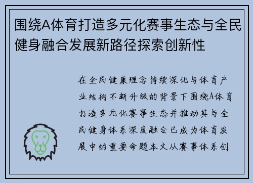 围绕A体育打造多元化赛事生态与全民健身融合发展新路径探索创新性 围绕A体育打造多元化赛事生态与全民健身融合发展新路径探索创新性