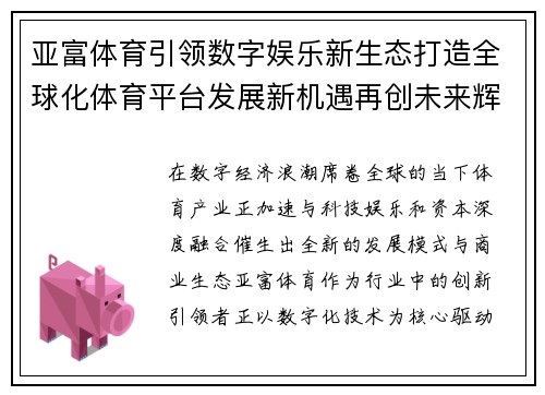 亚富体育引领数字娱乐新生态打造全球化体育平台发展新机遇再创未来辉煌