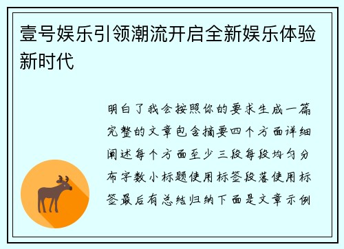 壹号娱乐引领潮流开启全新娱乐体验新时代 壹号娱乐引领潮流开启全新娱乐体验新时代