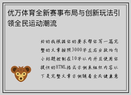 优万体育全新赛事布局与创新玩法引领全民运动潮流 优万体育全新赛事布局与创新玩法引领全民运动潮流