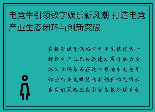 电竞牛引领数字娱乐新风潮 打造电竞产业生态闭环与创新突破