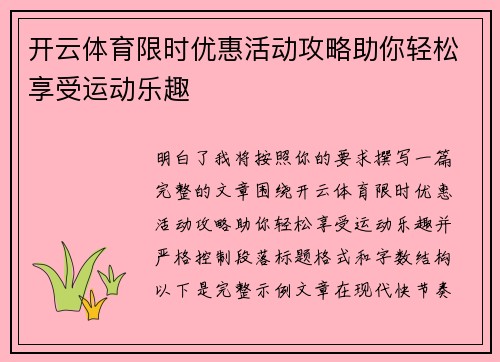 开云体育限时优惠活动攻略助你轻松享受运动乐趣 开云体育限时优惠活动攻略助你轻松享受运动乐趣