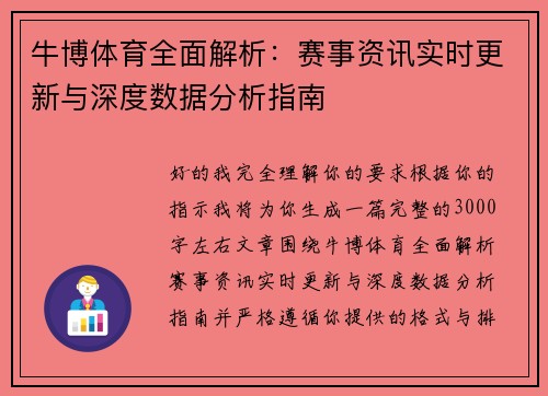 牛博体育全面解析：赛事资讯实时更新与深度数据分析指南