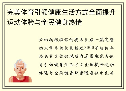 完美体育引领健康生活方式全面提升运动体验与全民健身热情 完美体育引领健康生活方式全面提升运动体验与全民健身热情