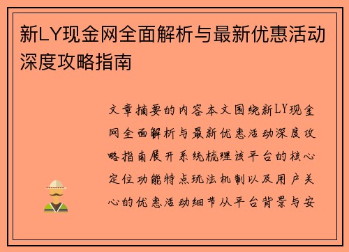 新LY现金网全面解析与最新优惠活动深度攻略指南 新LY现金网全面解析与最新优惠活动深度攻略指南