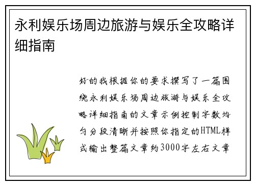 永利娱乐场周边旅游与娱乐全攻略详细指南 永利娱乐场周边旅游与娱乐全攻略详细指南