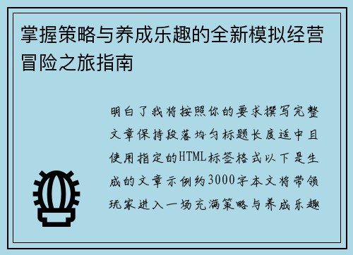 掌握策略与养成乐趣的全新模拟经营冒险之旅指南 掌握策略与养成乐趣的全新模拟经营冒险之旅指南