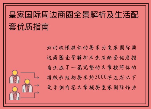皇家国际周边商圈全景解析及生活配套优质指南 皇家国际周边商圈全景解析及生活配套优质指南