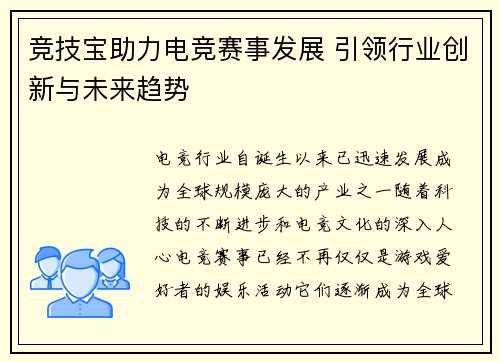 竞技宝助力电竞赛事发展 引领行业创新与未来趋势 竞技宝助力电竞赛事发展 引领行业创新与未来趋势