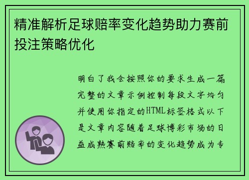 精准解析足球赔率变化趋势助力赛前投注策略优化 精准解析足球赔率变化趋势助力赛前投注策略优化