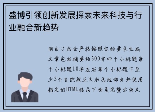 盛博引领创新发展探索未来科技与行业融合新趋势 盛博引领创新发展探索未来科技与行业融合新趋势