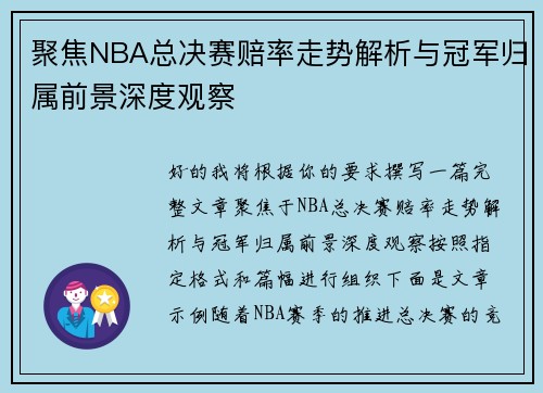聚焦NBA总决赛赔率走势解析与冠军归属前景深度观察