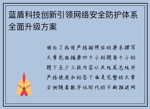 蓝盾科技创新引领网络安全防护体系全面升级方案 蓝盾科技创新引领网络安全防护体系全面升级方案