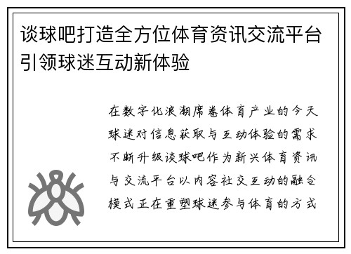 谈球吧打造全方位体育资讯交流平台引领球迷互动新体验 谈球吧打造全方位体育资讯交流平台引领球迷互动新体验