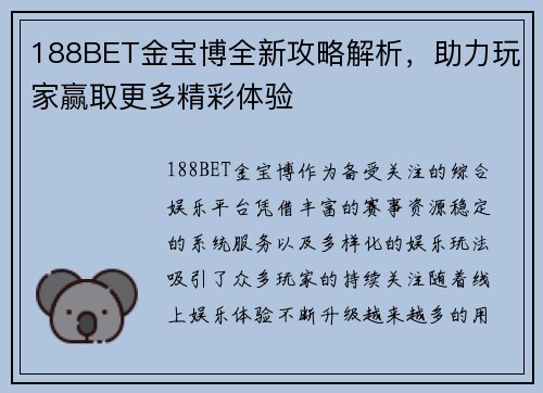 188BET金宝博全新攻略解析,助力玩家赢取更多精彩体验 188BET金宝博全新攻略解析,助力玩家赢取更多精彩体验