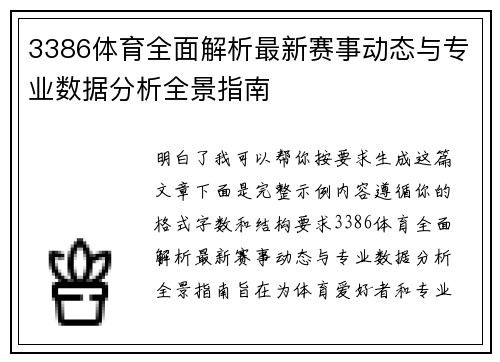 3386体育全面解析最新赛事动态与专业数据分析全景指南 3386体育全面解析最新赛事动态与专业数据分析全景指南