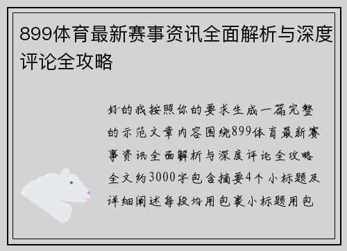 899体育最新赛事资讯全面解析与深度评论全攻略 899体育最新赛事资讯全面解析与深度评论全攻略