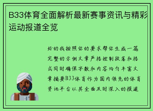 B33体育全面解析最新赛事资讯与精彩运动报道全览 B33体育全面解析最新赛事资讯与精彩运动报道全览