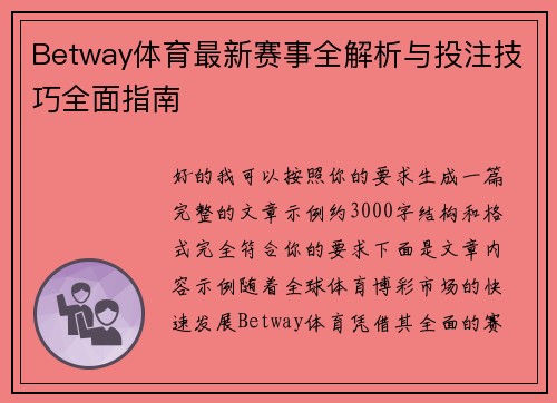 Betway体育最新赛事全解析与投注技巧全面指南 Betway体育最新赛事全解析与投注技巧全面指南