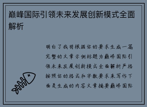 巅峰国际引领未来发展创新模式全面解析