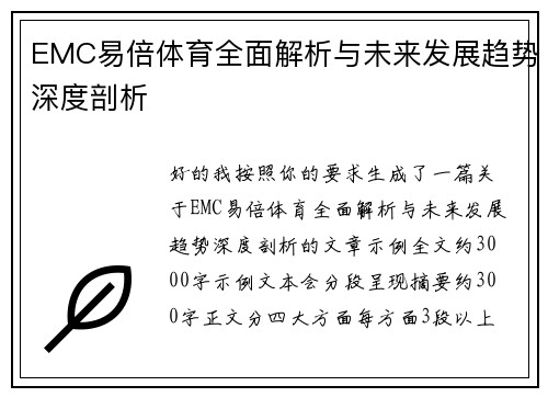 EMC易倍体育全面解析与未来发展趋势深度剖析 EMC易倍体育全面解析与未来发展趋势深度剖析