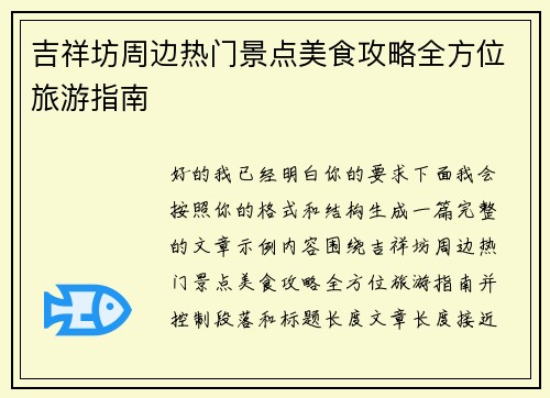吉祥坊周边热门景点美食攻略全方位旅游指南