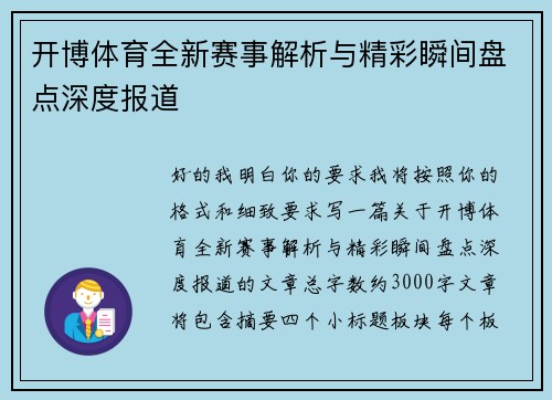 开博体育全新赛事解析与精彩瞬间盘点深度报道 开博体育全新赛事解析与精彩瞬间盘点深度报道