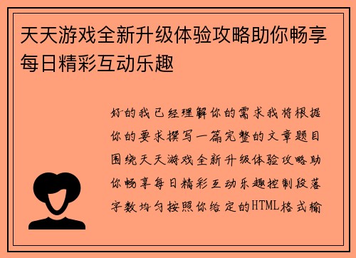 天天游戏全新升级体验攻略助你畅享每日精彩互动乐趣 天天游戏全新升级体验攻略助你畅享每日精彩互动乐趣