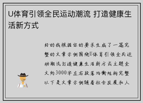 U体育引领全民运动潮流 打造健康生活新方式 U体育引领全民运动潮流 打造健康生活新方式