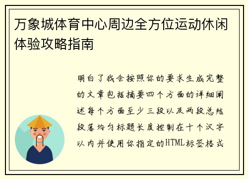 万象城体育中心周边全方位运动休闲体验攻略指南 万象城体育中心周边全方位运动休闲体验攻略指南