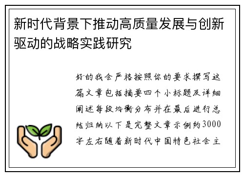 新时代背景下推动高质量发展与创新驱动的战略实践研究