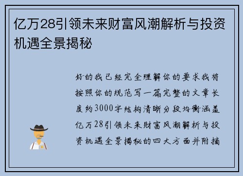 亿万28引领未来财富风潮解析与投资机遇全景揭秘 亿万28引领未来财富风潮解析与投资机遇全景揭秘