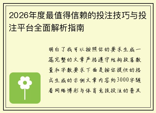 2026年度最值得信赖的投注技巧与投注平台全面解析指南 2026年度最值得信赖的投注技巧与投注平台全面解析指南