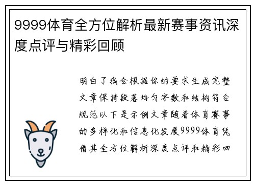 9999体育全方位解析最新赛事资讯深度点评与精彩回顾 9999体育全方位解析最新赛事资讯深度点评与精彩回顾