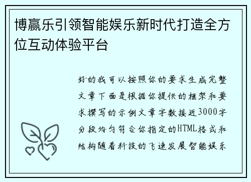 博赢乐引领智能娱乐新时代打造全方位互动体验平台 博赢乐引领智能娱乐新时代打造全方位互动体验平台