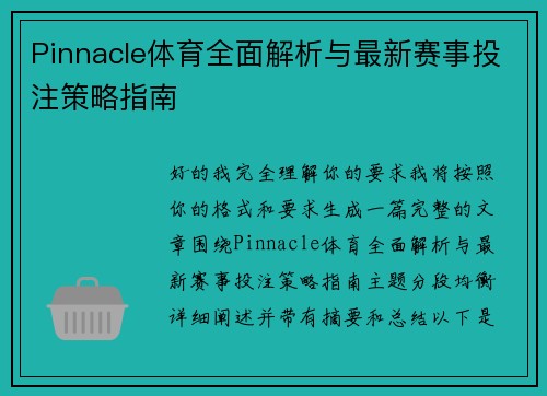 Pinnacle体育全面解析与最新赛事投注策略指南 Pinnacle体育全面解析与最新赛事投注策略指南