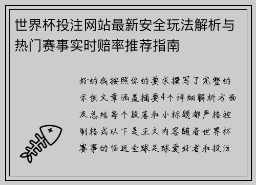 世界杯投注网站最新安全玩法解析与热门赛事实时赔率推荐指南 世界杯投注网站最新安全玩法解析与热门赛事实时赔率推荐指南