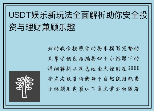 USDT娱乐新玩法全面解析助你安全投资与理财兼顾乐趣 USDT娱乐新玩法全面解析助你安全投资与理财兼顾乐趣