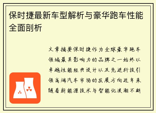 保时捷最新车型解析与豪华跑车性能全面剖析 保时捷最新车型解析与豪华跑车性能全面剖析