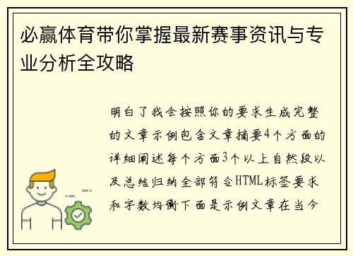 必赢体育带你掌握最新赛事资讯与专业分析全攻略