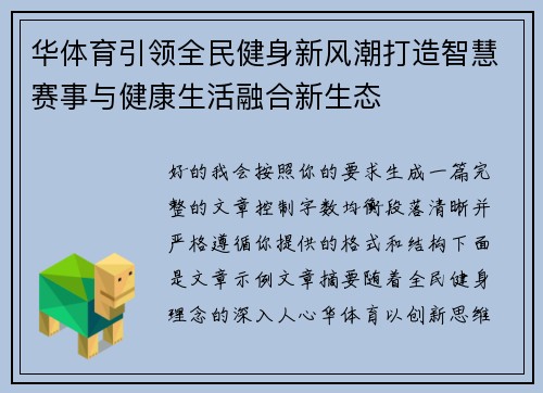 华体育引领全民健身新风潮打造智慧赛事与健康生活融合新生态 华体育引领全民健身新风潮打造智慧赛事与健康生活融合新生态