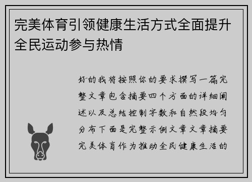 完美体育引领健康生活方式全面提升全民运动参与热情