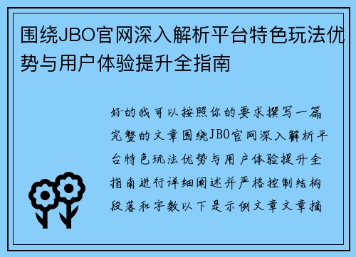 围绕JBO官网深入解析平台特色玩法优势与用户体验提升全指南