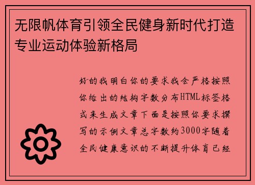 无限帆体育引领全民健身新时代打造专业运动体验新格局 无限帆体育引领全民健身新时代打造专业运动体验新格局
