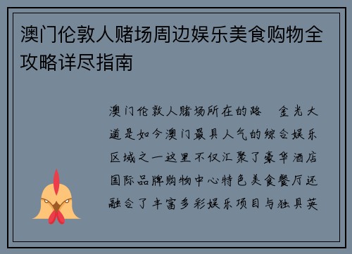 澳门伦敦人赌场周边娱乐美食购物全攻略详尽指南