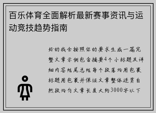 百乐体育全面解析最新赛事资讯与运动竞技趋势指南 百乐体育全面解析最新赛事资讯与运动竞技趋势指南